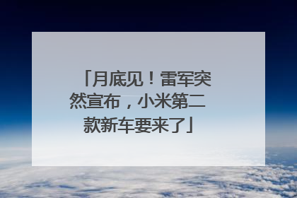 月底见！雷军突然宣布，小米第二款新车要来了
