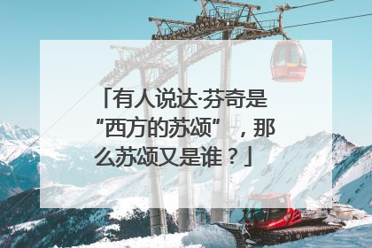 有人说达·芬奇是“西方的苏颂”，那么苏颂又是谁？