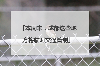 本周末，成都这些地方将临时交通管制
