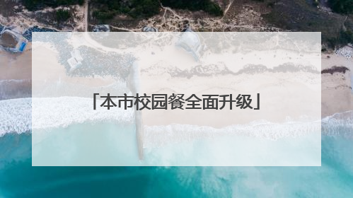 本市校园餐全面升级