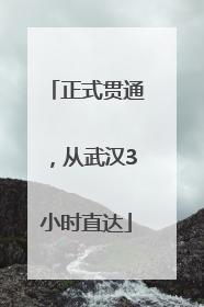 正式贯通，从武汉3小时直达