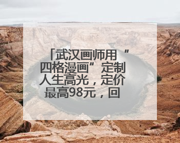 武汉画师用“四格漫画”定制人生高光，定价最高98元，回应：看到很多游客去韩国体验