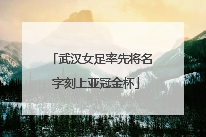 武汉女足率先将名字刻上亚冠金杯