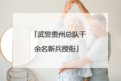 武警贵州总队千余名新兵授衔