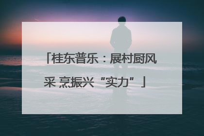 桂东普乐：展村厨风采 烹振兴“实力”