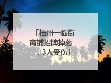 梧州一临街商铺招牌掉落，3人受伤