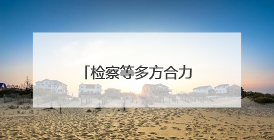 检察等多方合力解心结，邻里财物侵占纠纷化解了