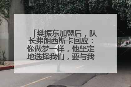 樊振东加盟后，队长弗朗西斯卡回应：像做梦一样，他坚定地选择我们，要与我们一起夺冠