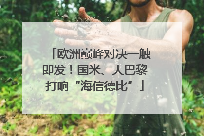 欧洲巅峰对决一触即发！国米、大巴黎打响“海信德比”