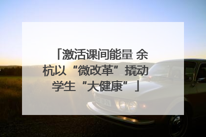激活课间能量 余杭以“微改革”撬动学生“大健康”