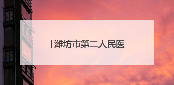潍坊市第二人民医院获国家级血管瘤中心分中心授牌