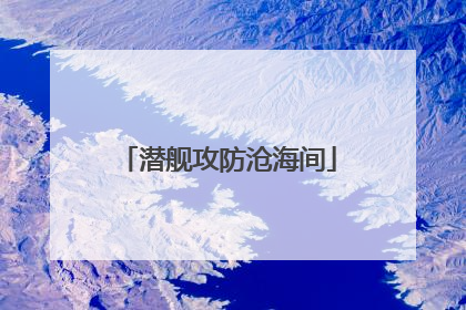 潜舰攻防沧海间