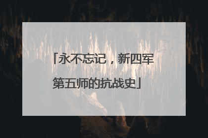 永不忘记，新四军第五师的抗战史