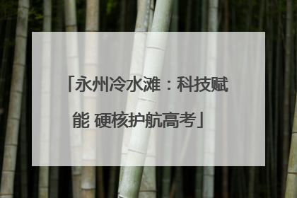 永州冷水滩：科技赋能 硬核护航高考