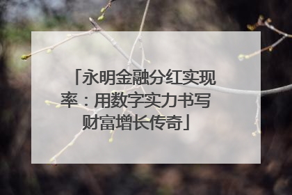 永明金融分红实现率：用数字实力书写财富增长传奇
