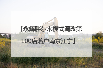 永辉胖东来模式调改第100店落户南京江宁