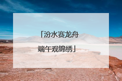 汾水赛龙舟 端午观锦绣