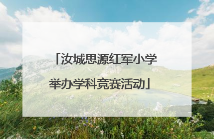 汝城思源红军小学举办学科竞赛活动