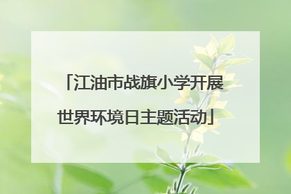江油市战旗小学开展世界环境日主题活动