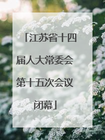 江苏省十四届人大常委会第十五次会议闭幕