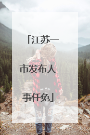 江苏一市发布人事任免
