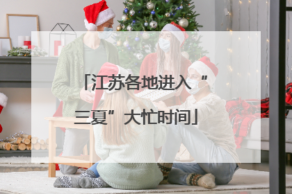 江苏各地进入“三夏”大忙时间