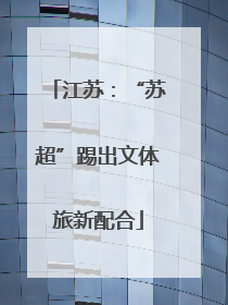 江苏：“苏超”踢出文体旅新配合