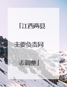 江西两县主要负责同志调整