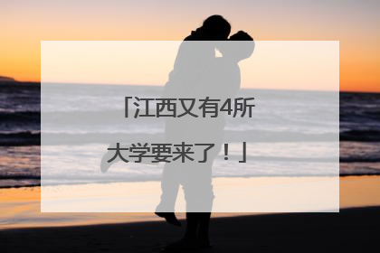 江西又有4所大学要来了！