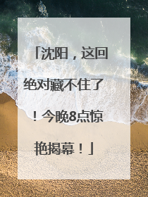 沈阳，这回绝对藏不住了！今晚8点惊艳揭幕！