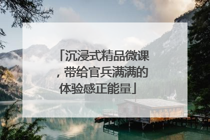 沉浸式精品微课，带给官兵满满的体验感正能量