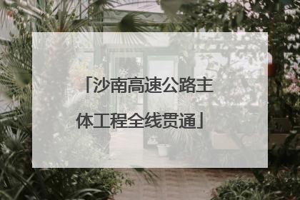 沙南高速公路主体工程全线贯通