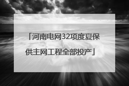河南电网32项度夏保供主网工程全部投产