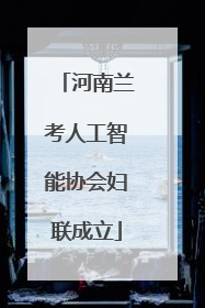 河南兰考人工智能协会妇联成立