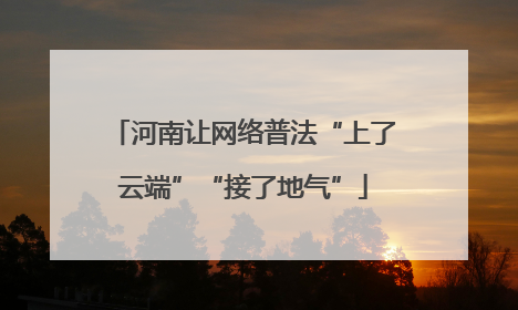 河南让网络普法“上了云端”“接了地气”