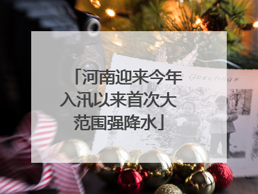 河南迎来今年入汛以来首次大范围强降水