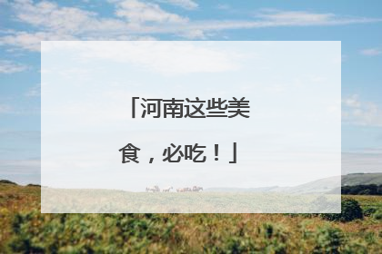 河南这些美食，必吃！