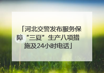 河北交警发布服务保障“三夏”生产八项措施及24小时电话