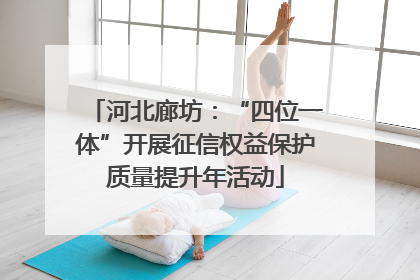 河北廊坊：“四位一体”开展征信权益保护质量提升年活动