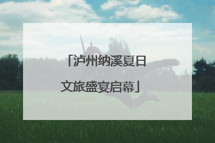 泸州纳溪夏日文旅盛宴启幕