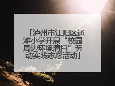 泸州市江阳区通滩小学开展“校园周边环境清扫”劳动实践志愿活动