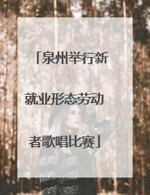 泉州举行新就业形态劳动者歌唱比赛