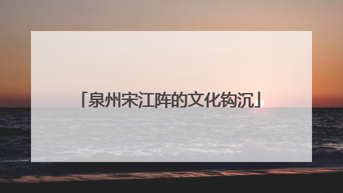 泉州宋江阵的文化钩沉