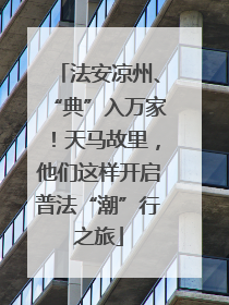 法安凉州、“典”入万家！天马故里，他们这样开启普法“潮”行之旅