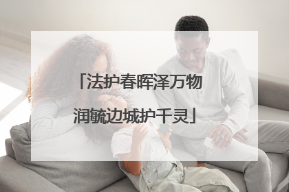 法护春晖泽万物 润毓边城护千灵