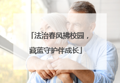 法治春风拂校园，藏蓝守护伴成长