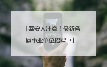 泰安人注意！最新省属事业单位招聘→