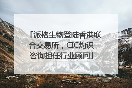派格生物登陆香港联合交易所，CIC灼识咨询担任行业顾问