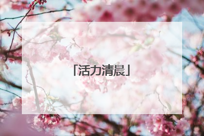 活力清晨