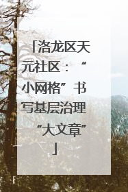 洛龙区天元社区：“小网格”书写基层治理“大文章”
